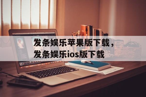 发条娱乐苹果版下载，发条娱乐ios版下载