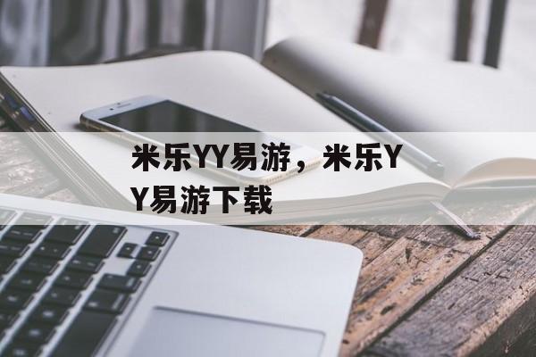 米乐YY易游，米乐YY易游下载