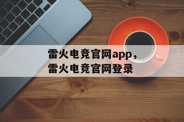 雷火电竞官网app，雷火电竞官网登录