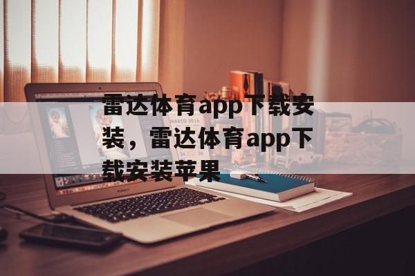 雷达体育app下载安装，雷达体育app下载安装苹果