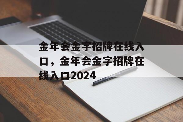 金年会金字招牌在线入口，金年会金字招牌在线入口2024