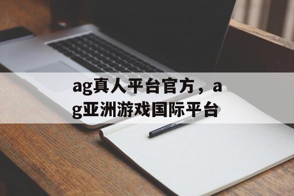 ag真人平台官方，ag亚洲游戏国际平台