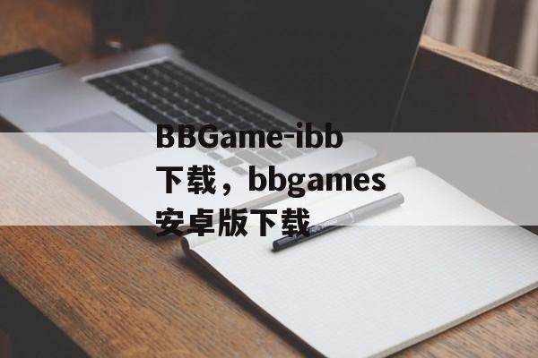 BBGame-ibb下载，bbgames安卓版下载