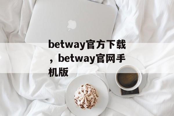 betway官方下载，betway官网手机版