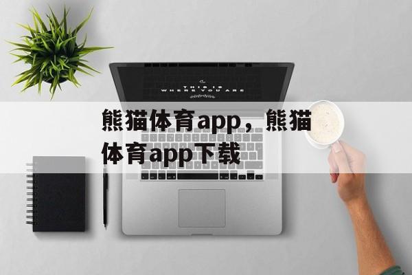 熊猫体育app，熊猫体育app下载